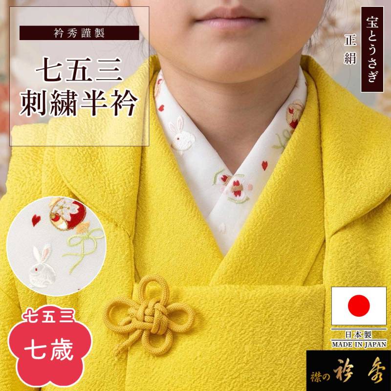 衿秀 公式 七五三 七歳 半衿 宝尽くし うさぎ 兎 白 はんえり 7歳 な