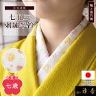衿秀 公式 七五三 七歳 半衿 鞠 梅 竹 桜 白 通し柄 はんえり 7歳 ななさい 子供 子ども こども 刺繍 正絹 日本製 和装小物 和小物 えりひで 襟の衿秀
