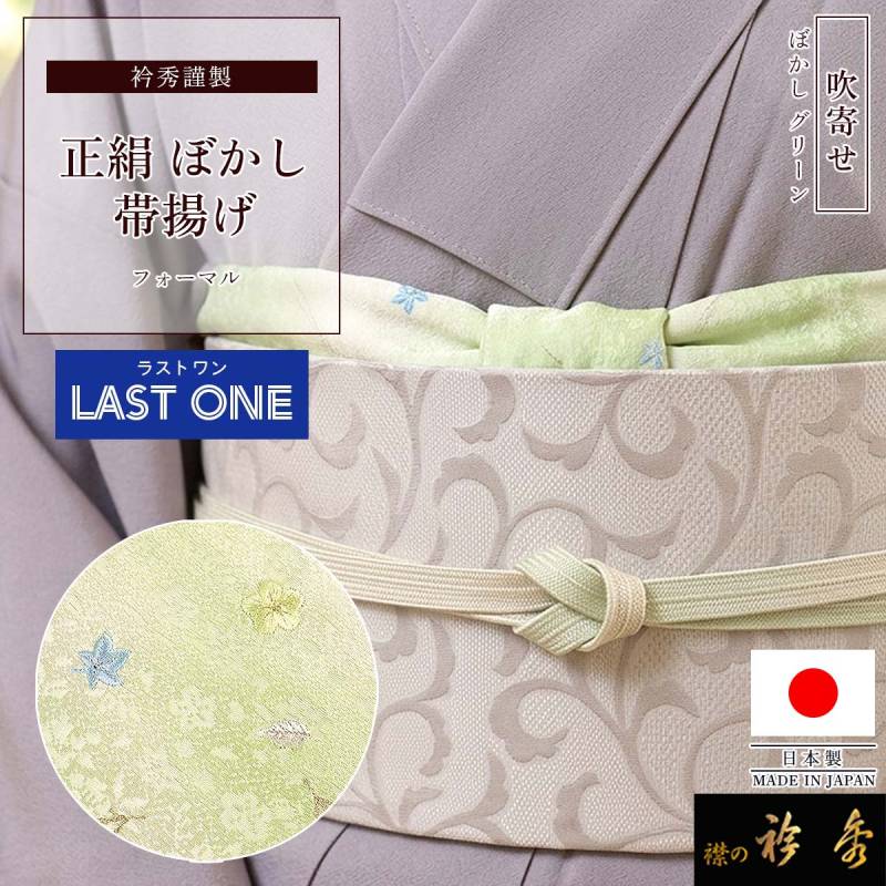 衿秀 公式 【ラストワン】 帯揚げ 日本製 正絹 絹 吹寄せ グリーン 若