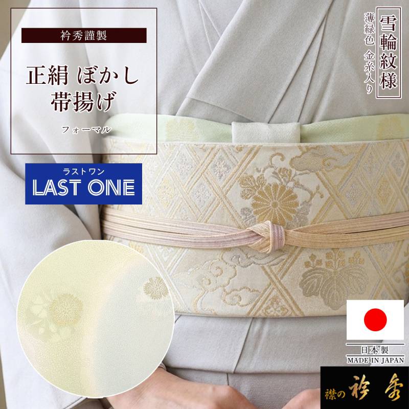 衿秀 公式 【ラストワン】 帯揚げ 日本製 正絹 絹 雪輪 ぼかし 金糸 薄