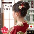 衿秀 公式 七五三 髪飾り 日本製 花 つまみ細工 パッチン留め 晴れ着 正絹 子供 子ども こども ヘアアクセサリー 和装小物 和小物 えりひで 襟の衿秀