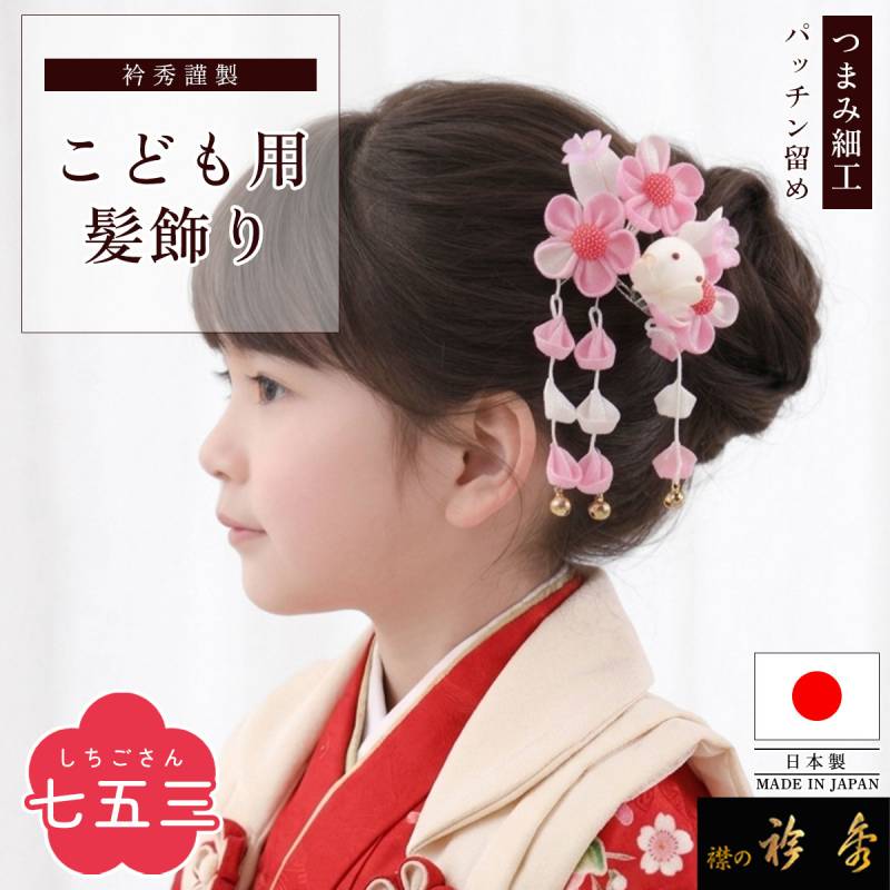 衿秀 公式 七五三 髪飾り 日本製 花 うさぎ つまみ細工 梅 兎 パッチン