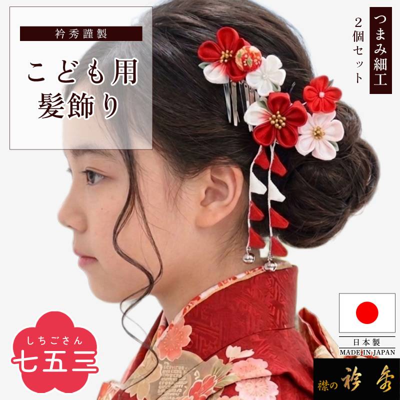 衿秀 公式 七五三 髪飾り 日本製 2個セット 花 つまみ細工 梅 赤