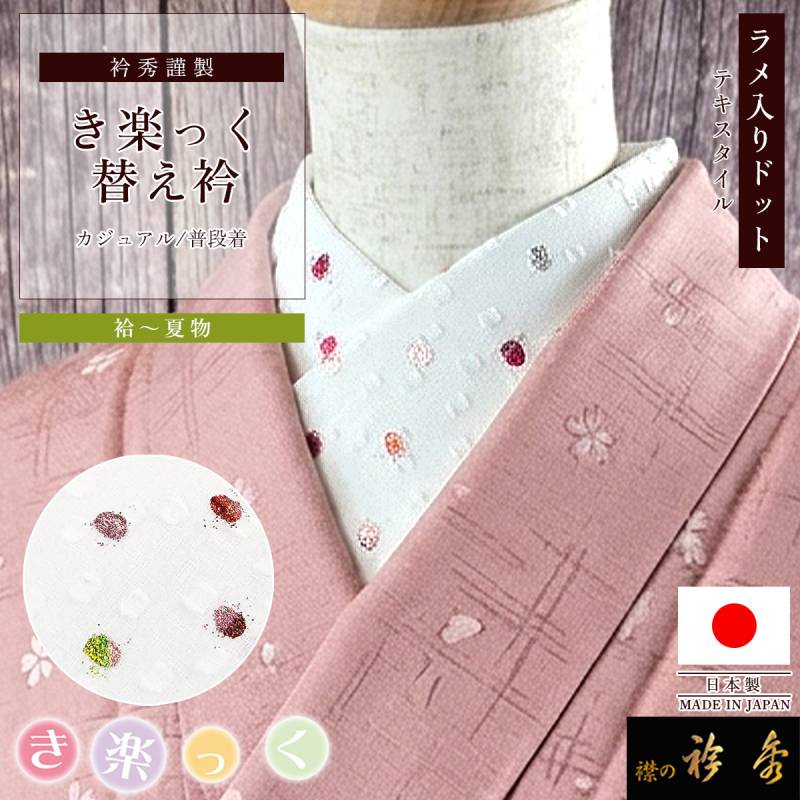 替え衿,袷・単衣 | 【公式】襟の衿秀オンラインショップ