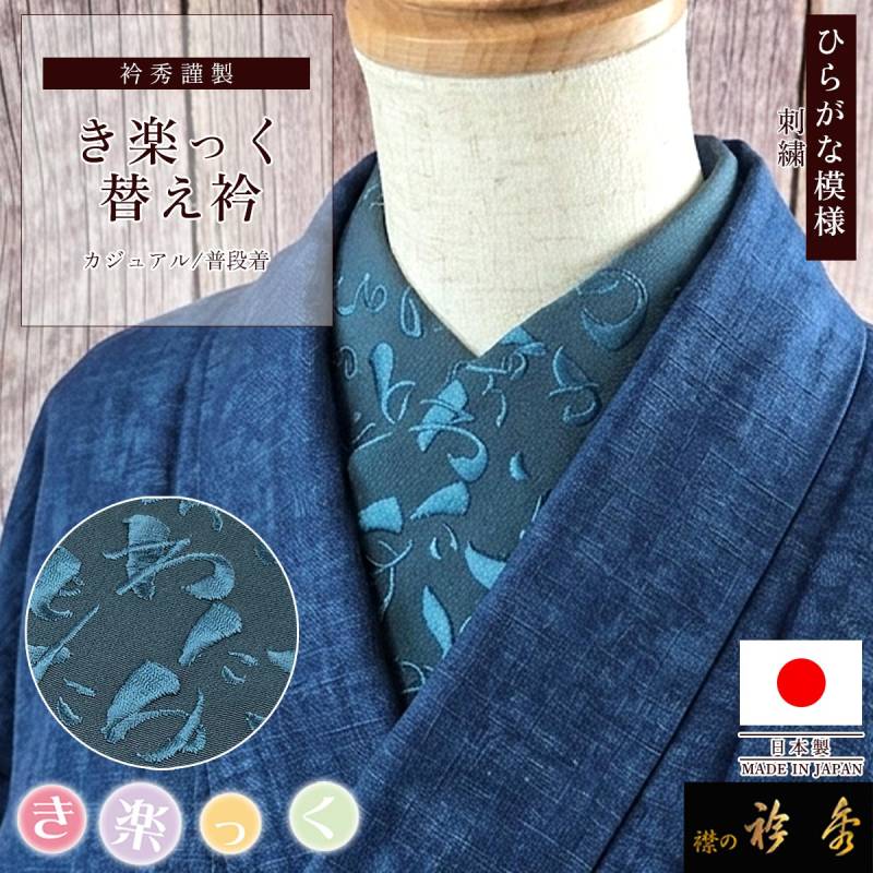 衿秀 公式 き楽っく 替え衿 日本製 総柄 刺繍 ひらがな模様 錆御納戸