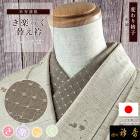 衿秀 公式 き楽っく 替え衿 日本製 総柄 刺繍 変わり格子 錆利休 ブラウン 茶色 替衿 かええり 半衿 きらっく 洗える 和装小物 えりひで 襟の衿秀 きものすなお