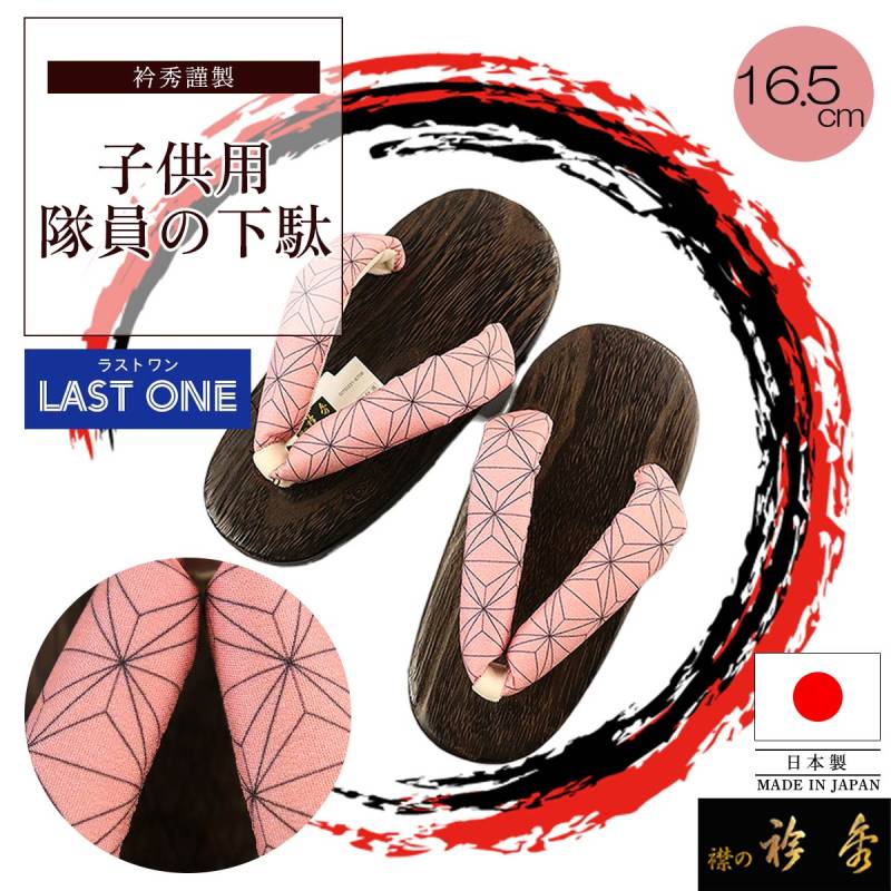 衿秀 公式 【ラストワン】下駄 子供 和柄 麻の葉 隊員の下駄 桐 焼桐