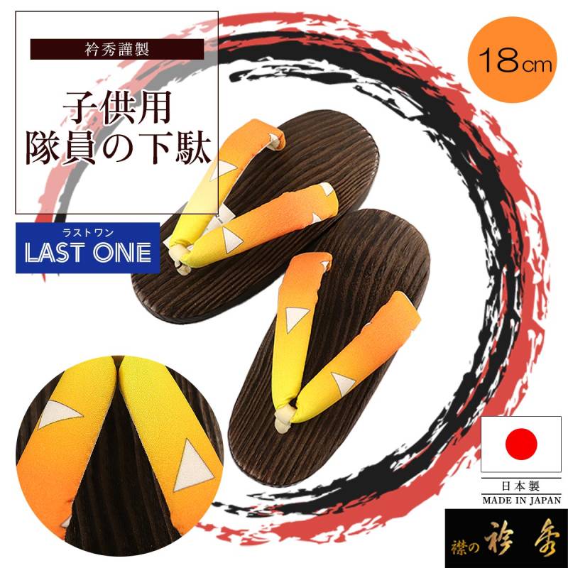 衿秀 公式 【ラストワン】下駄 子供 和柄 うろこ 隊員の下駄 オレンジ