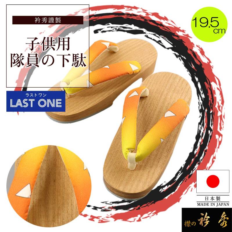 衿秀 公式 【ラストワン】下駄 子供 和柄 うろこ 隊員の下駄 オレンジ