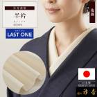 衿秀 公式 ラストワン 半衿 はんえり 塩瀬 ベージュ 日本製 和装小物 和小物 えりひで 襟の衿秀