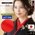 衿秀 公式 【ラストワン】 半衿 はんえり 朱 赤 振袖 洗える 1000円 日本製 和装小物 和小物 えりひで 襟の衿秀