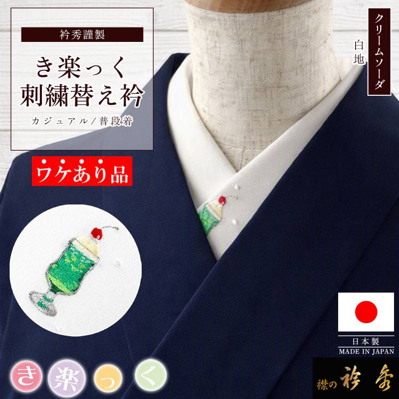 ワケあり品 | 【公式】襟の衿秀オンラインショップ