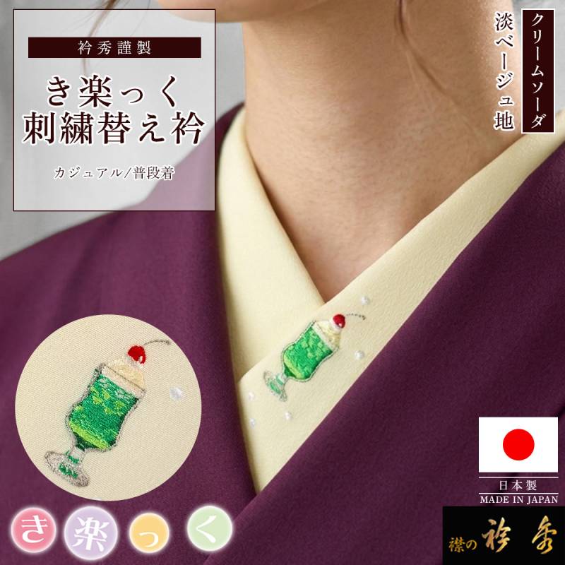 衿秀 公式 き楽っく 替え衿 日本製 淡ベージュ 刺繍 クリームソーダ
