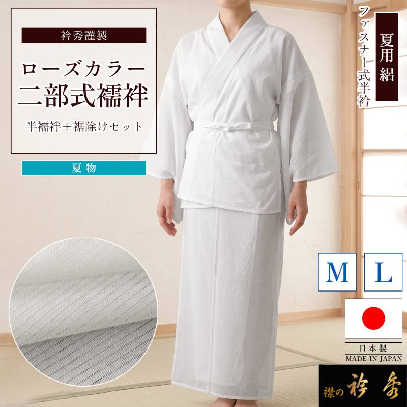 衿秀 公式 二部式 襦袢 日本製 夏 ローズカラー ファスナー 絽 白 襦袢