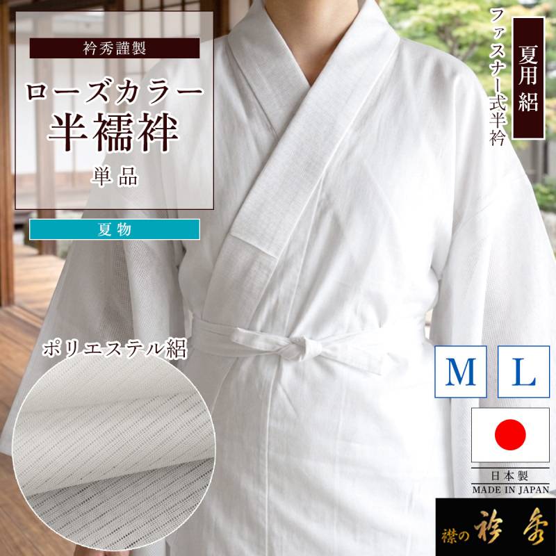 衿秀 公式 半襦袢 日本製 夏 ローズカラー ファスナー 絽 白 襦袢 簡単