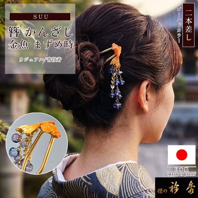 衿秀 公式 簪 かんざし 日本製 suu 金魚 出目金 まずめ時 ゴールド