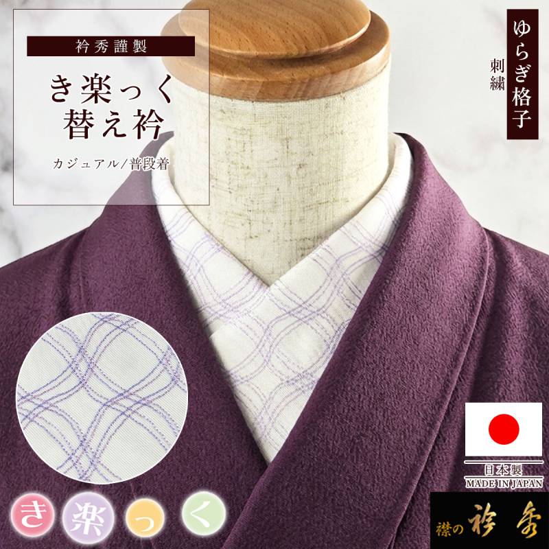 替え衿 | 【公式】襟の衿秀オンラインショップ
