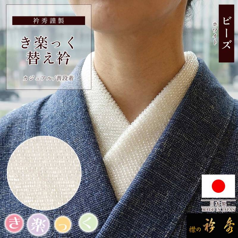 替え衿,袷・単衣 | 【公式】襟の衿秀オンラインショップ