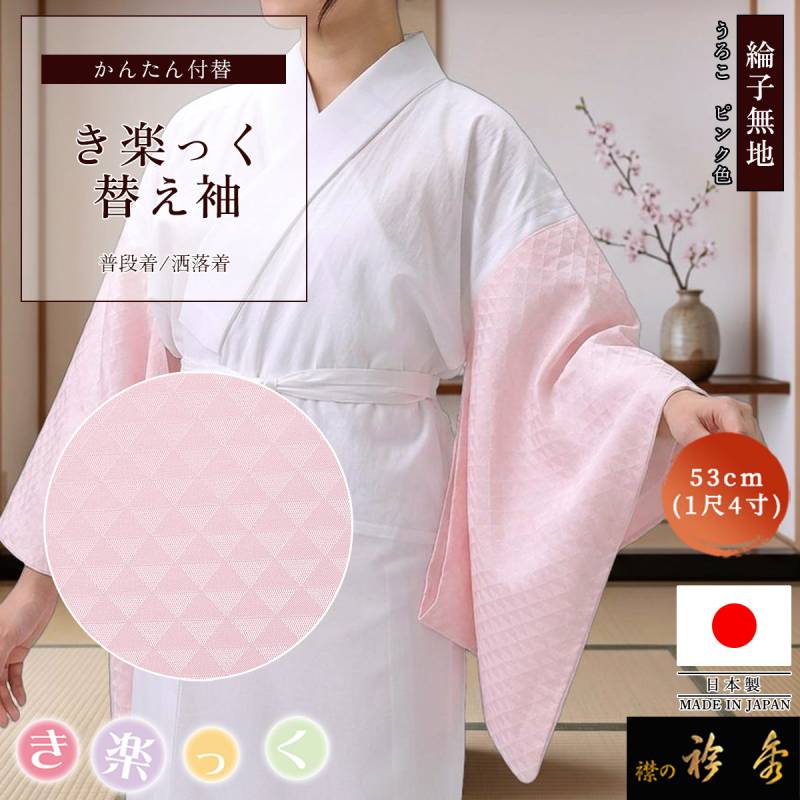 衿秀 公式 き楽っく 替え袖 きらっく 替袖 1尺4寸 袖丈53cm うろこ