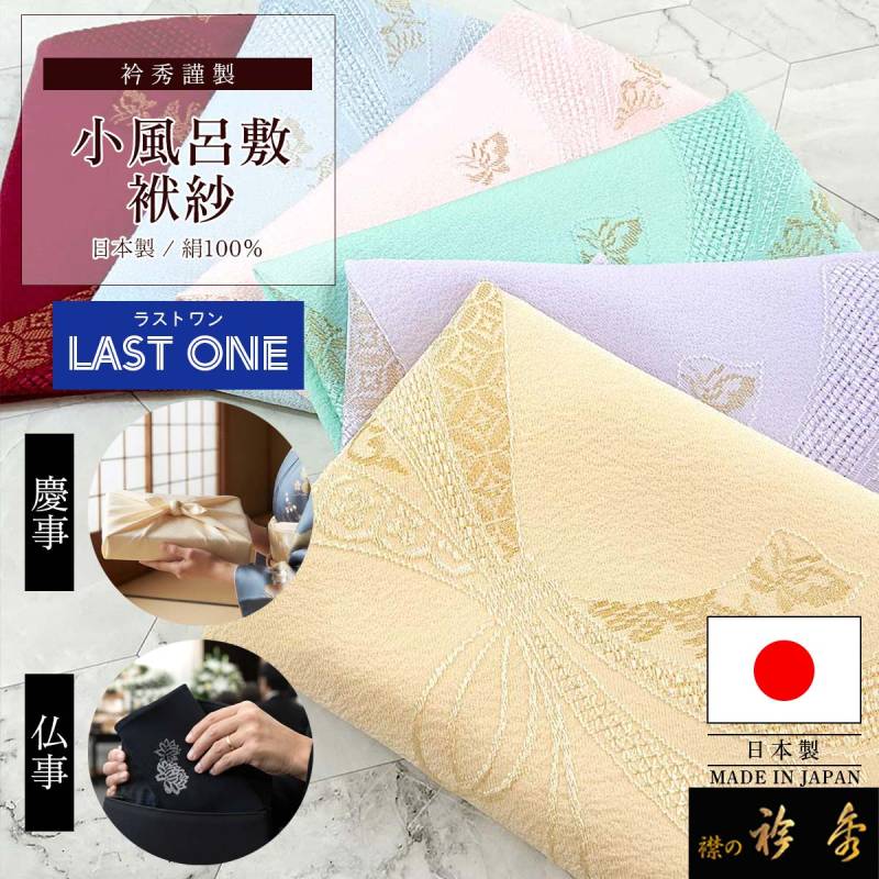 衿秀 公式《ラストワン》小風呂敷 袱紗 絹 1000円 特価 現品限り 日本