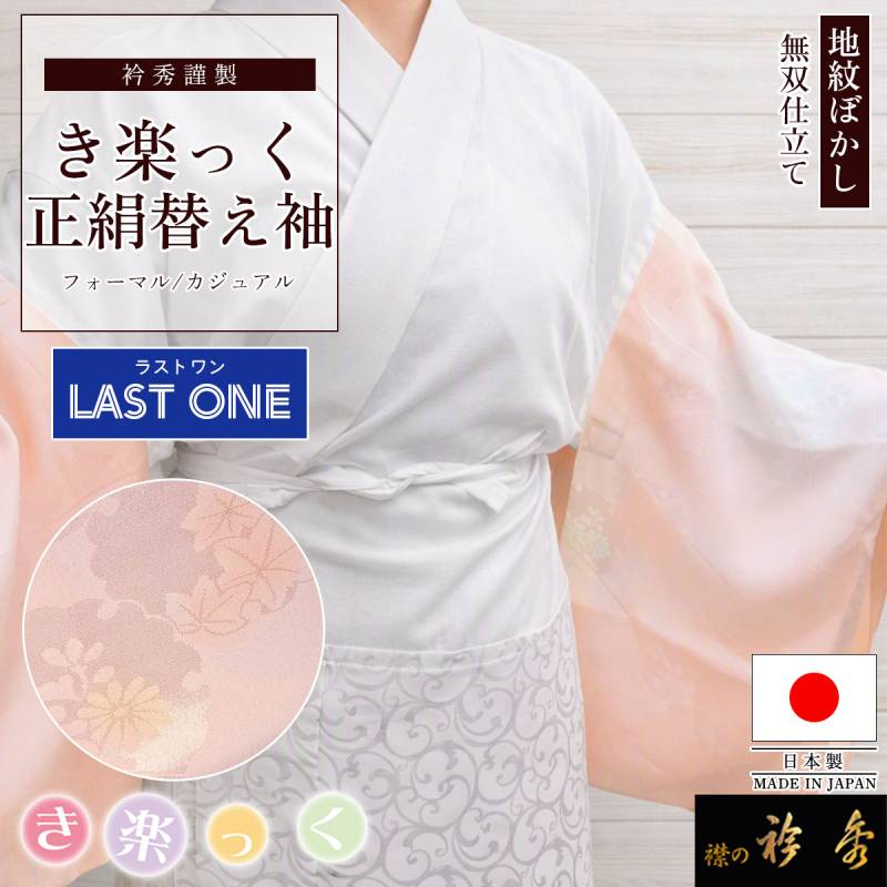 衿秀 公式 【ラストワン】 き楽っく 替え袖 日本製 絹 地紋 ぼかし