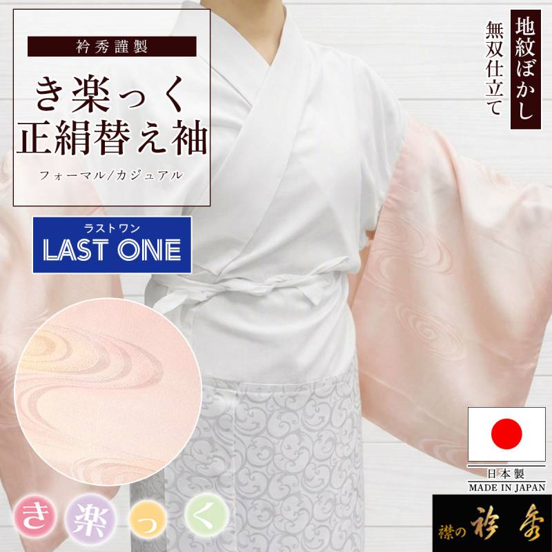 衿秀 公式 【ラストワン】 き楽っく 替え袖 日本製 絹 地紋 ぼかし 薄