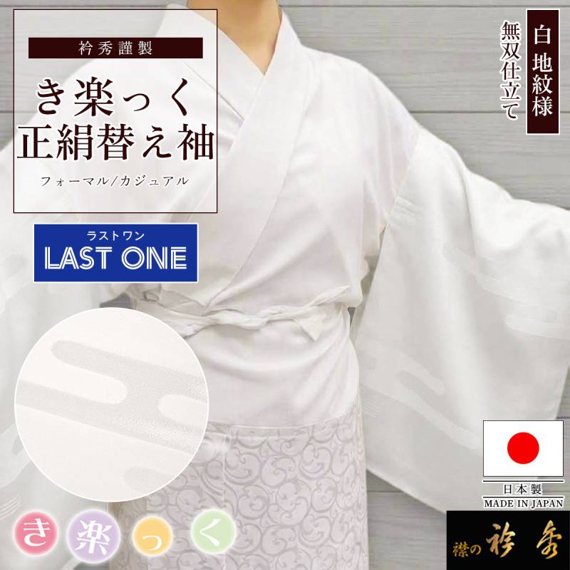衿秀 公式 【ラストワン】 き楽っく 替え袖 日本製 絹 地紋 ヱ霞 白