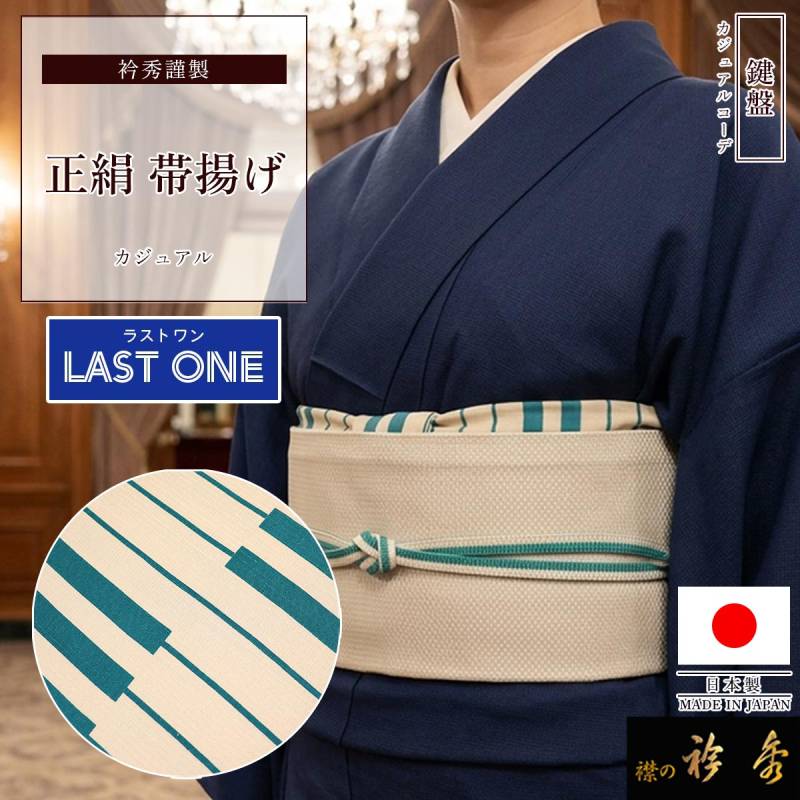 帯揚げ,カジュアル | 【公式】襟の衿秀オンラインショップ