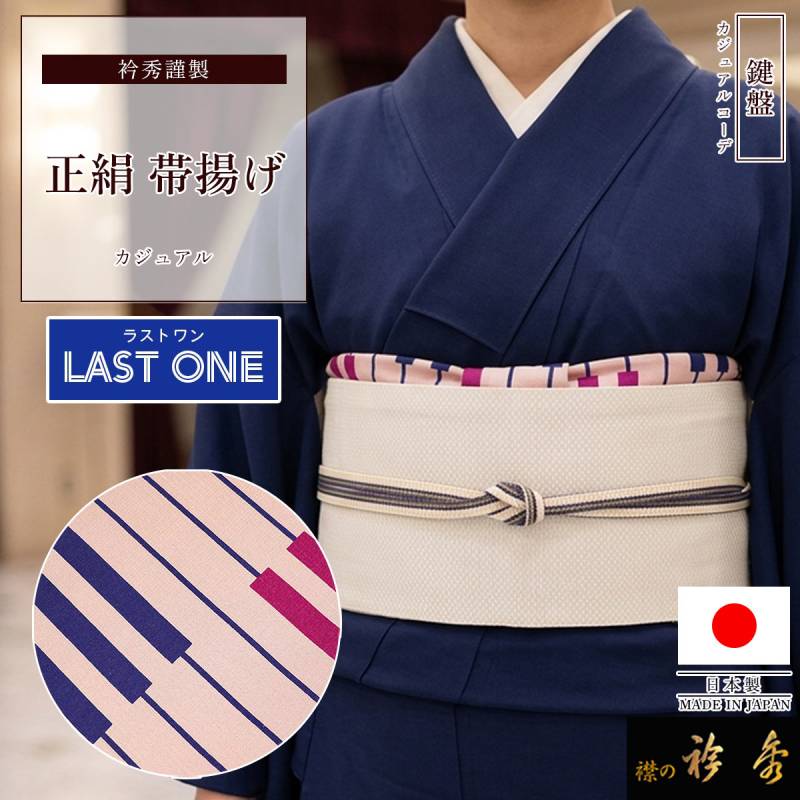 専用 袋帯と帯揚げ 衿秀 公式 【ラストワン】 帯揚げ 日本製 正絹 絹 帯揚 おびあげ 鍵盤