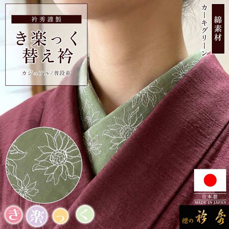 衿秀 公式 き楽っく 替え衿 日本製 綿 刺繍 フラワー カーキグリーン