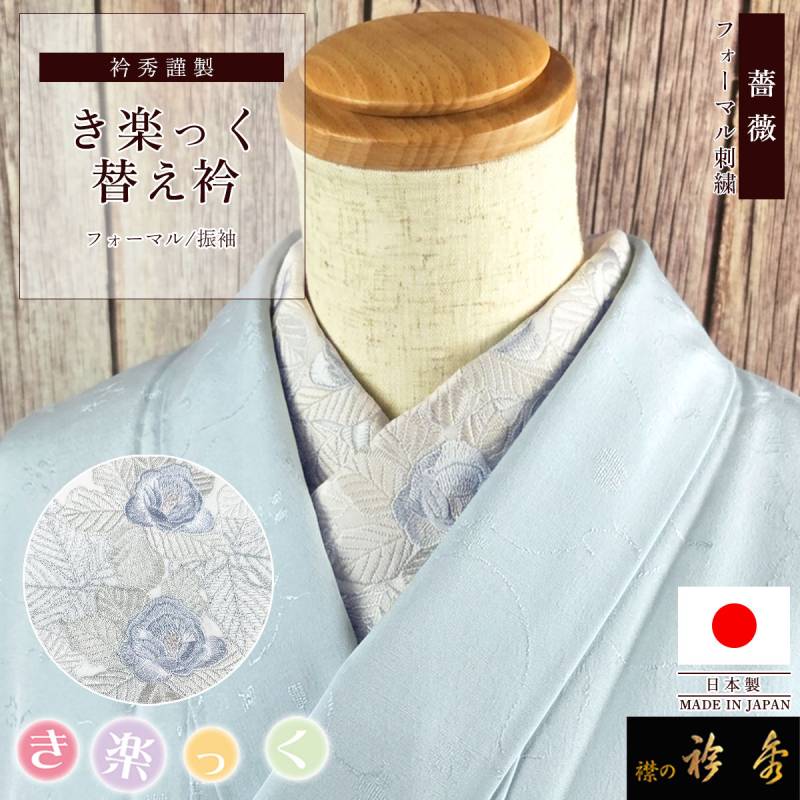 衿秀 公式 き楽っく 替え衿 刺繍 日本製 薔薇 ブルー くすみ