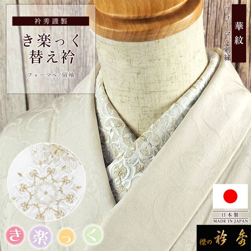 替え衿,袷・単衣 | 【公式】襟の衿秀オンラインショップ
