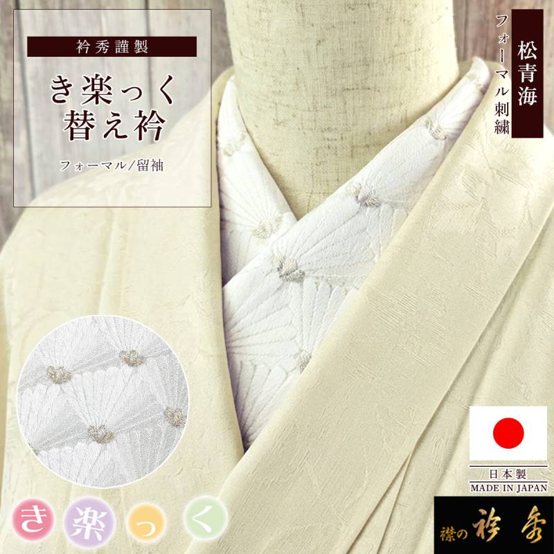 衿秀 公式 き楽っく 替え衿 刺繍 日本製 松青海 白 銀 フォーマル