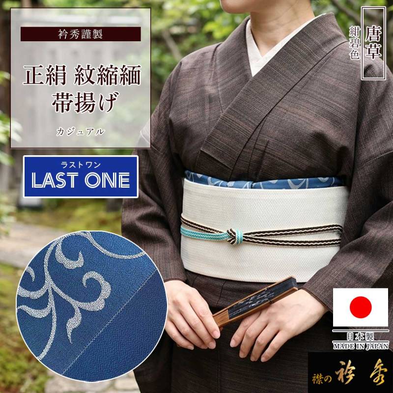 帯揚げ | 【公式】襟の衿秀オンラインショップ