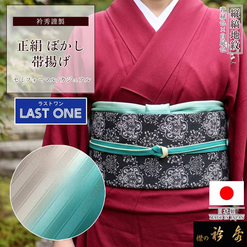 帯揚げ | 【公式】襟の衿秀オンラインショップ