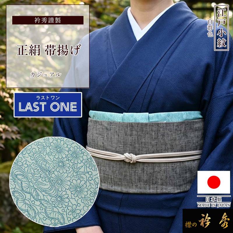 帯揚げ | 【公式】襟の衿秀オンラインショップ