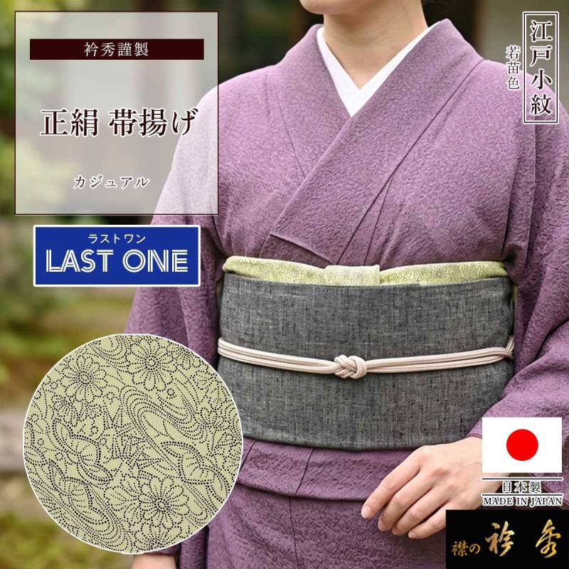 衿秀 公式 【ラストワン】 帯揚げ 日本製 正絹 絹 帯揚 おびあげ 江戸