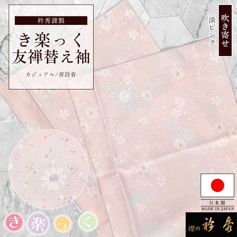 衿秀 公式 き楽っく 替え袖 日本製 友禅 吹き寄せ 地紋 淡ピンク 花
