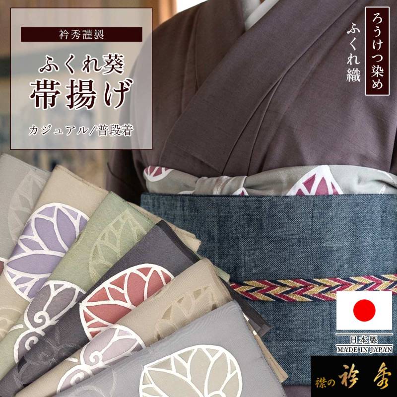 衿秀 公式 日本製 帯揚げ ろうけつ染め ふくれ 葵 あおい 地紋 帯揚