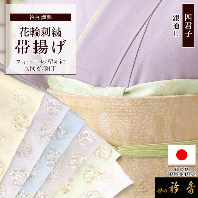 舞妓 刺繍 重ね襟 帯揚げ 衿秀 公式 帯揚げ 日本製 花輪 刺繍 四君子 銀通し おびあげ 帯揚