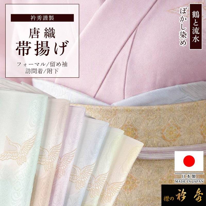 帯揚げ,フォーマル | 【公式】襟の衿秀オンラインショップ