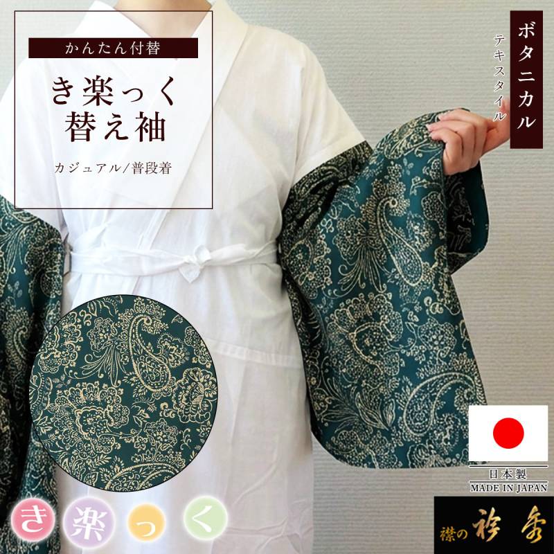 衿秀 公式 き楽っく 替え袖 きらっく 替袖 かえそで テキスタイル