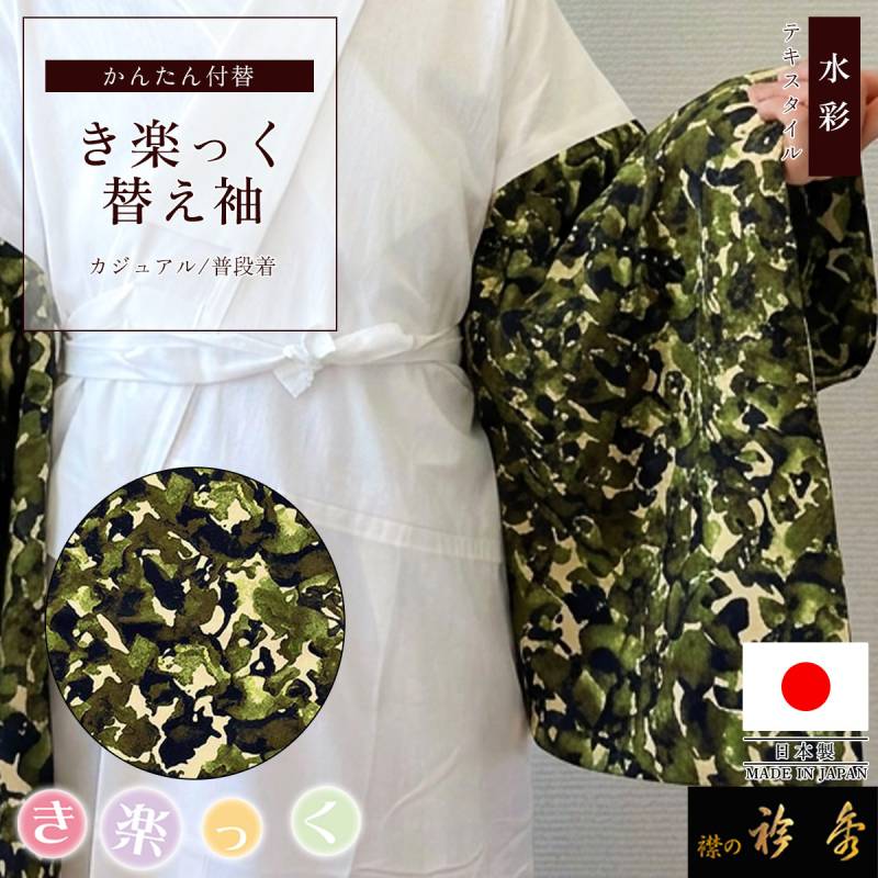 衿秀 公式 き楽っく 替え袖 日本製 テキスタイル 水彩 グリーン 緑