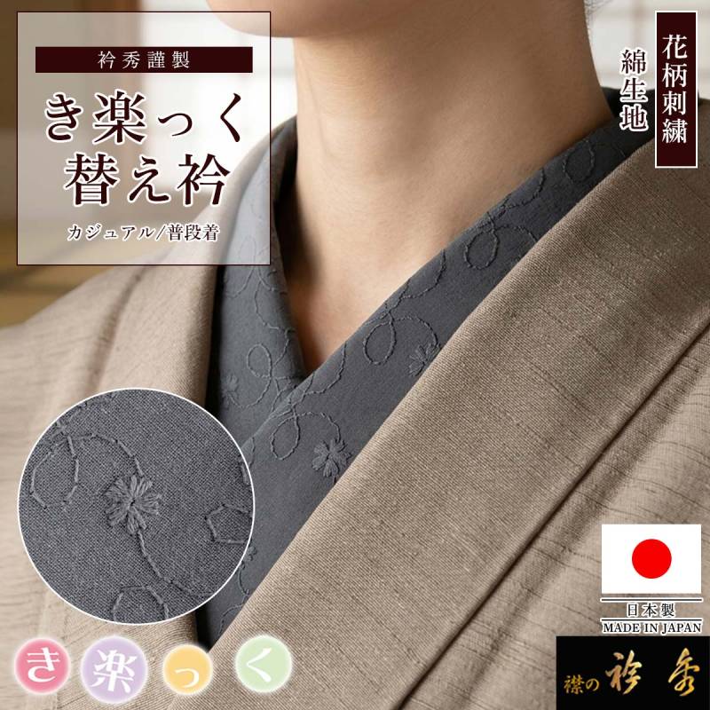 替え衿,袷・単衣 | 【公式】襟の衿秀オンラインショップ