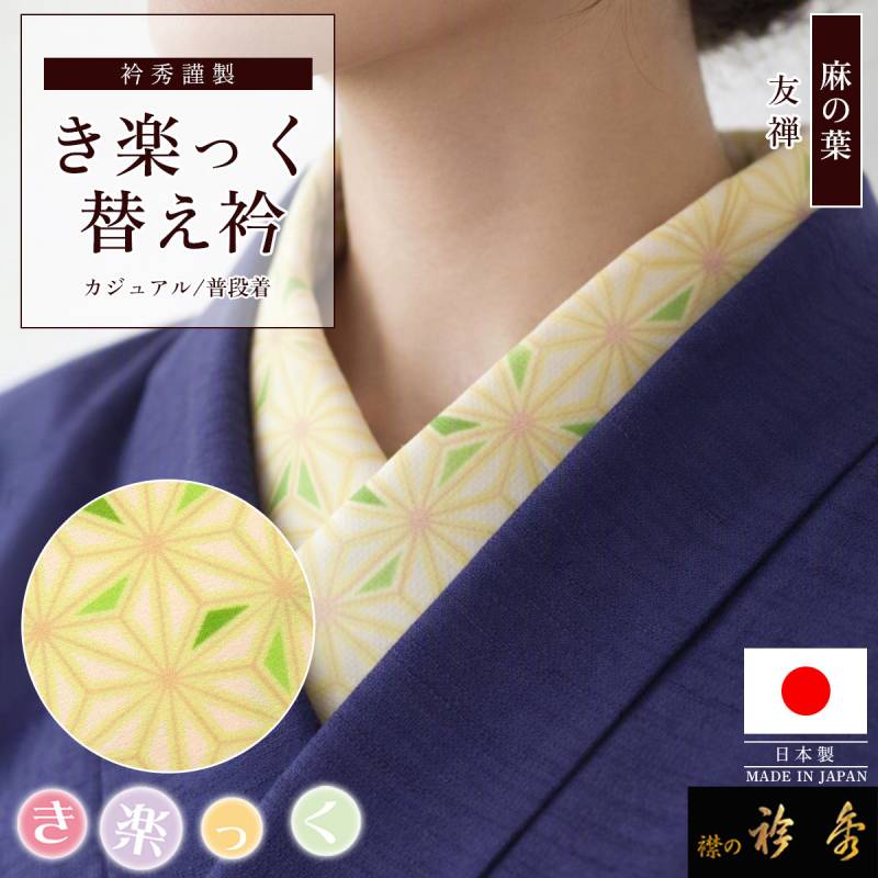 替え衿,袷・単衣 | 【公式】襟の衿秀オンラインショップ