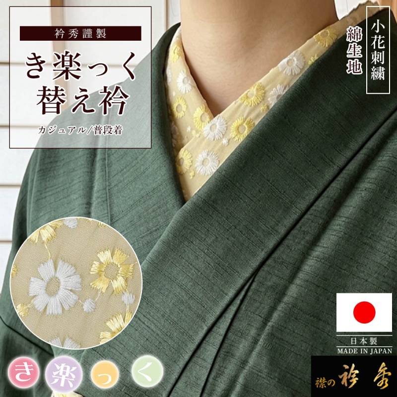 衿秀 公式 き楽っく 替え衿 日本製 綿 刺繍 ベージュ 花 コットン 替衿