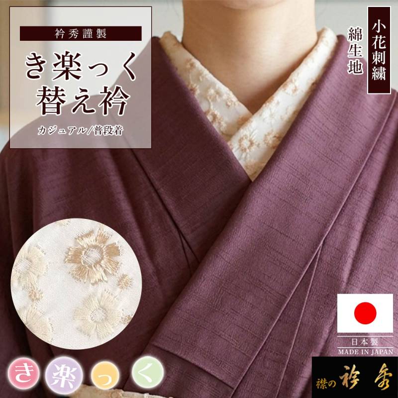 替え衿 | 【公式】襟の衿秀オンラインショップ