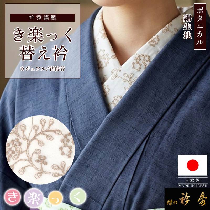 替え衿,袷・単衣 | 【公式】襟の衿秀オンラインショップ