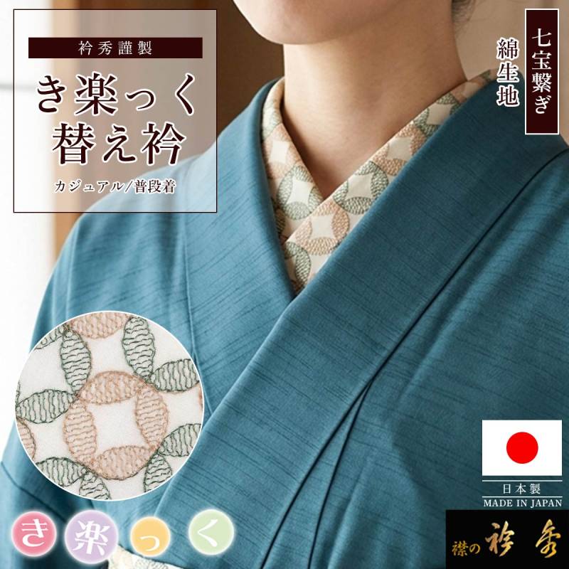 替え衿,袷・単衣 | 【公式】襟の衿秀オンラインショップ