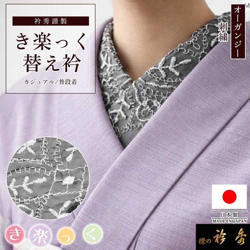 衿秀 公式 き楽っく 替え衿 日本製 オーガンジー 刺繍 黒 ブラック